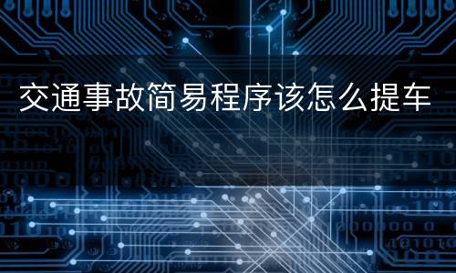交通事故简易程序该怎么提车