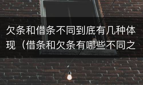 欠条和借条不同到底有几种体现（借条和欠条有哪些不同之处）