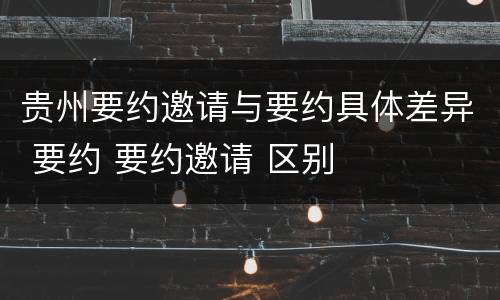 贵州要约邀请与要约具体差异 要约 要约邀请 区别