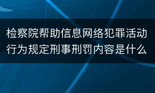 检察院帮助信息网络犯罪活动行为规定刑事刑罚内容是什么