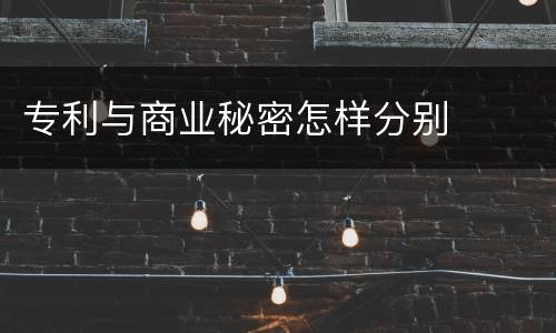 专利与商业秘密怎样分别