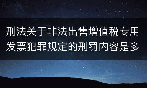 刑法关于非法出售增值税专用发票犯罪规定的刑罚内容是多少
