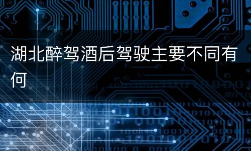 湖北醉驾酒后驾驶主要不同有何