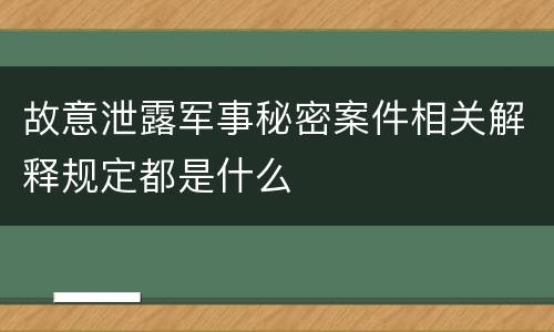 故意泄露军事秘密案件相关解释规定都是什么