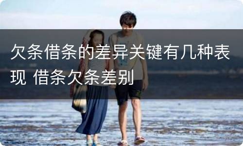 欠条借条的差异关键有几种表现 借条欠条差别