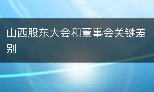山西股东大会和董事会关键差别