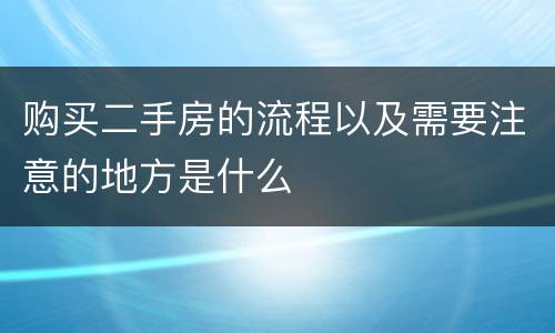 购买二手房的流程以及需要注意的地方是什么