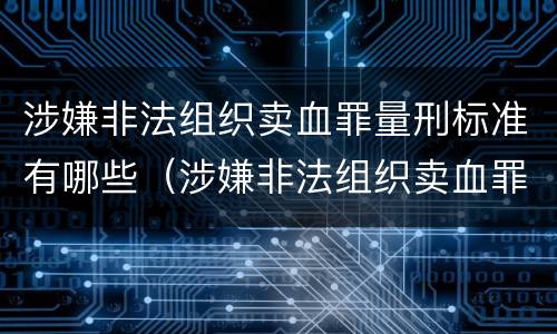 涉嫌非法组织卖血罪量刑标准有哪些（涉嫌非法组织卖血罪量刑标准有哪些规定）