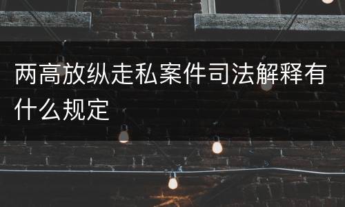 两高放纵走私案件司法解释有什么规定