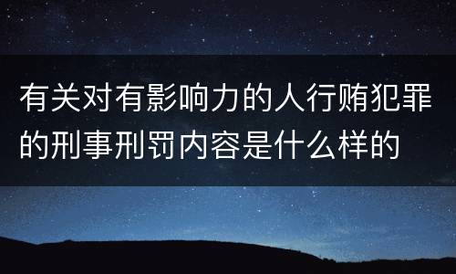 有关对有影响力的人行贿犯罪的刑事刑罚内容是什么样的