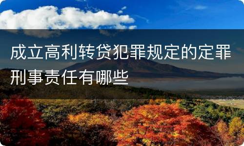 成立高利转贷犯罪规定的定罪刑事责任有哪些