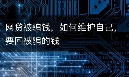 网贷被骗钱，如何维护自己，要回被骗的钱
