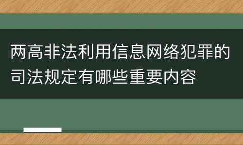 两高非法利用信息网络犯罪的司法规定有哪些重要内容