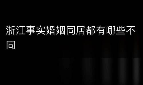 浙江事实婚姻同居都有哪些不同
