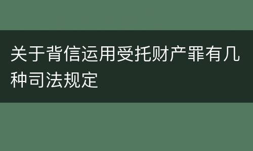 关于背信运用受托财产罪有几种司法规定