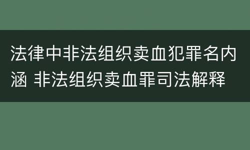 法律中非法组织卖血犯罪名内涵 非法组织卖血罪司法解释