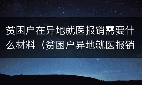 贫困户在异地就医报销需要什么材料（贫困户异地就医报销流程）
