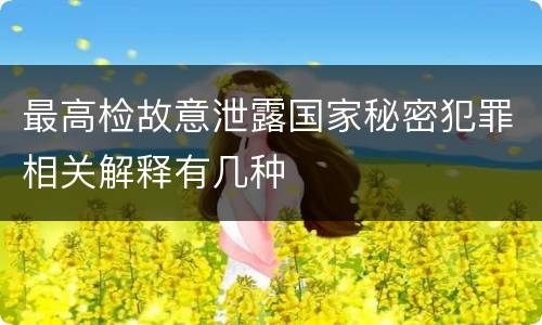 最高检故意泄露国家秘密犯罪相关解释有几种