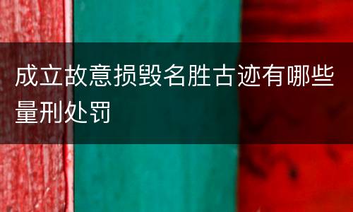 成立故意损毁名胜古迹有哪些量刑处罚