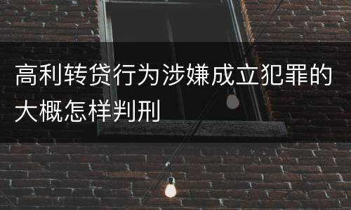 高利转贷行为涉嫌成立犯罪的大概怎样判刑