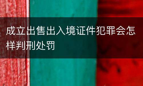 成立出售出入境证件犯罪会怎样判刑处罚