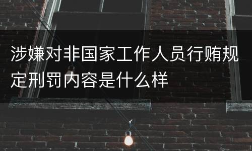 涉嫌对非国家工作人员行贿规定刑罚内容是什么样