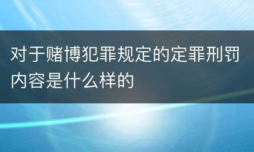 对于赌博犯罪规定的定罪刑罚内容是什么样的