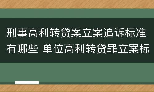 刑事高利转贷案立案追诉标准有哪些 单位高利转贷罪立案标准