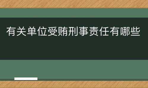 有关单位受贿刑事责任有哪些