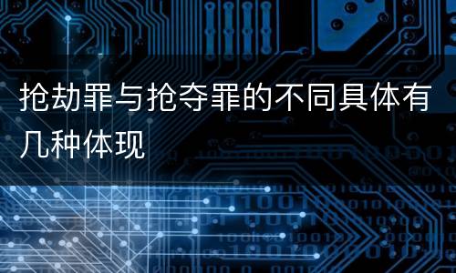 抢劫罪与抢夺罪的不同具体有几种体现