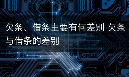 欠条、借条主要有何差别 欠条与借条的差别