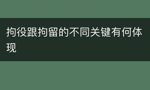 拘役跟拘留的不同关键有何体现