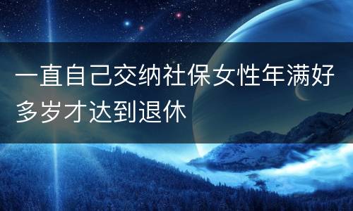 一直自己交纳社保女性年满好多岁才达到退休