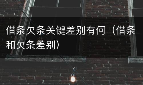 借条欠条关键差别有何（借条和欠条差别）