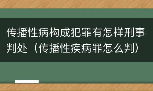 传播性病构成犯罪有怎样刑事判处（传播性疾病罪怎么判）