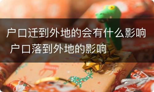 户口迁到外地的会有什么影响 户口落到外地的影响