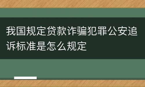 我国规定贷款诈骗犯罪公安追诉标准是怎么规定