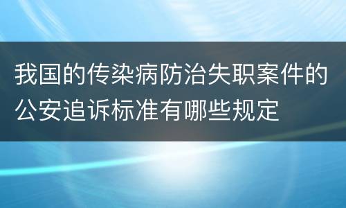 我国的传染病防治失职案件的公安追诉标准有哪些规定