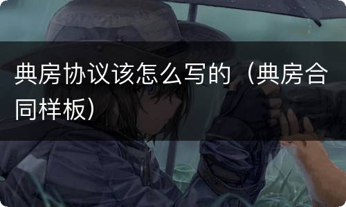 典房协议该怎么写的（典房合同样板）