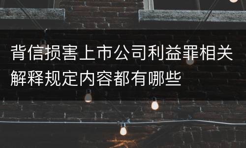 背信损害上市公司利益罪相关解释规定内容都有哪些