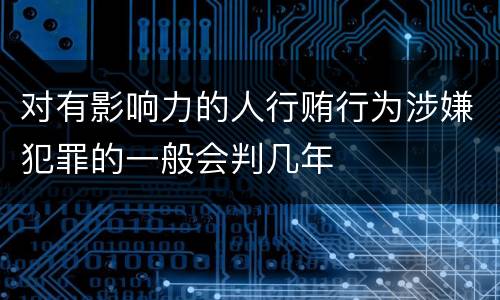 对有影响力的人行贿行为涉嫌犯罪的一般会判几年