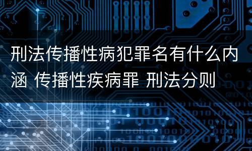 刑法传播性病犯罪名有什么内涵 传播性疾病罪 刑法分则