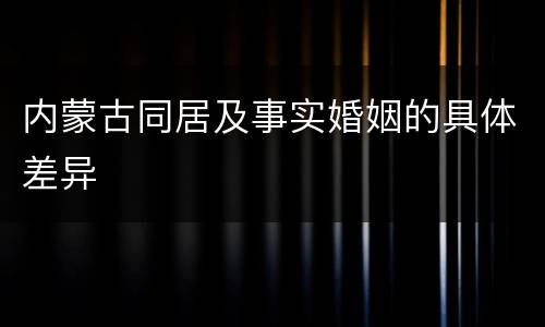 内蒙古同居及事实婚姻的具体差异