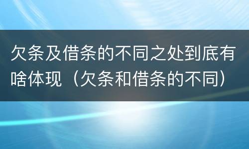 欠条及借条的不同之处到底有啥体现（欠条和借条的不同）
