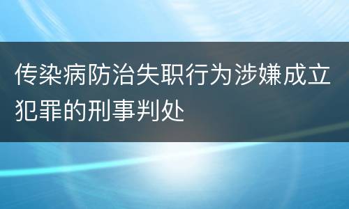 传染病防治失职行为涉嫌成立犯罪的刑事判处
