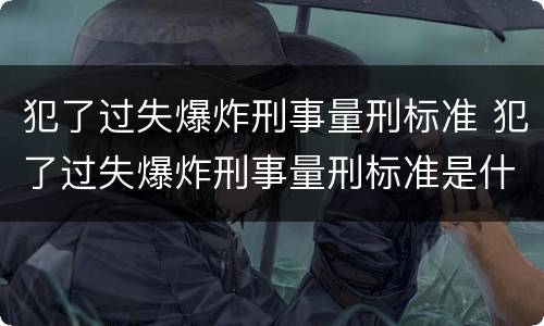 犯了过失爆炸刑事量刑标准 犯了过失爆炸刑事量刑标准是什么
