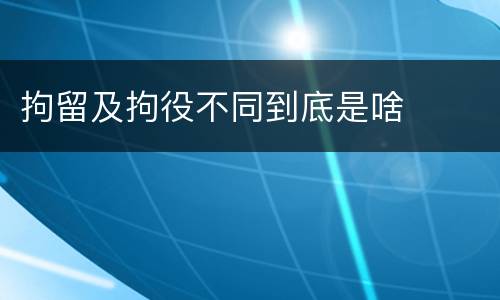 拘留及拘役不同到底是啥