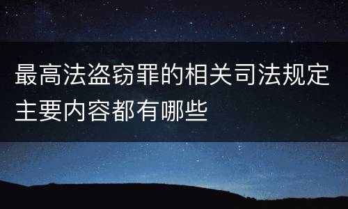 最高法盗窃罪的相关司法规定主要内容都有哪些