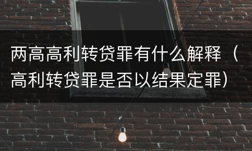 两高高利转贷罪有什么解释（高利转贷罪是否以结果定罪）