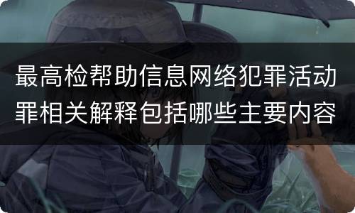 最高检帮助信息网络犯罪活动罪相关解释包括哪些主要内容